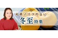 突然ですが占ってもいいですか【2025年の運勢】大串ノリコが占う、あなたの運勢と開運。公式占いサイトにて「冬至特集」を開催中