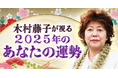 2025年の運勢|木村藤子が視る2025年あなたの人生・起こる事。公式サイトにて一般公開中