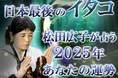 2025年の運勢|松田広子が守護霊診断で占う、あなたの運勢。公式占いサイトにて「松田広子が占う2025年あなたの運勢」特集ページを一般公開中