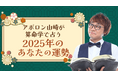 【2025年の運勢】アポロン山崎が算命学で占う2025年あなたの運勢。公式占いサイトにて一般公開中