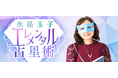 2025年の運勢|水晶玉子が占う2025年あなたの運勢と開運。水晶玉子の公式占いサイトの正月限定おみくじで毎日の運勢を占おう
