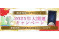 2025年の運勢|ホロスコープで占う2025年あなたの運勢と転機。公式占いサイトにて新年の開運画像がもらえる『2025年大開運キャンペーン』を開催中