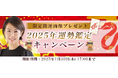 突然ですが占ってもいいですか【2025年の運勢】村野弘味が占う、あなたの運勢と転機。公式占いサイトにて、限定開運画像がもらえる『2025年運勢鑑定キャンペーン』を開催中