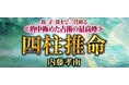 四柱推命|親/子/孫まで三代頼る≪的中極めた占術の最高峰≫四柱推命◆内藤孝南が「本格占い|みのり」で提供開始