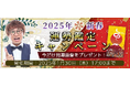2025年の運勢|アポロン山崎が算命学で占う2025年の全体運と転機。公式占いサイトにて期間限定の開運画像がもらえる『2025年新春運勢鑑定キャンペーン』を実施中
