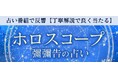 ホロスコープ|占い番組で反響【丁寧解説で良く当たる】彌彌告の占いが「本格占い|みのり」で提供開始