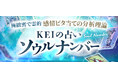 ソウルナンバー|極緻密で霊的【感情ビタ当ての分析理論】KEIの占いが「本格占い|みのり」で提供開始