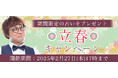 2025年の運勢|アポロン山崎が算命学で占う、あなたの総合運・仕事運・恋愛運。公式占いサイトにてキャンペーン限定の占いがもらえる『立春キャンペーン』を実施中