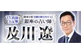 TV出演で大反響【緻密分析/実績信頼の的中力】銀座の占い師・及川遼が「本格占い|みのり」で提供開始