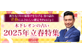 2025年の上半期の運勢│【突然ですが占ってもいいですか】木下レオンが占う、あなたの運勢と開運。公式占いサイトにて「2025年立春特集」が開催中
