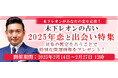 2025年上半期の運勢│【突然ですが占ってもいいですか】木下レオンが占う、あなたの運勢と開運。公式占いサイトにて「2025年恋と出会い特集」が開催中