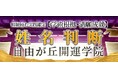 姓名判断│精緻極む実践鑑定【学術根拠・満願成就】自由が丘開運学院のWEBコンテンツを「本格占い|みのり」で提供開始