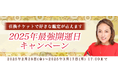 2025年の最強開運日【突然ですが占ってもいいですか】大串ノリコが占う、あなたの運勢と開運。公式サイトにて、特別鑑定が占える「2025年最強開運日キャンペーン」を開催中