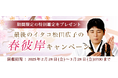 2025年の上半期の運勢|青森イタコ・松田広子が占う、あなたの全体運。公式占いサイトにて「春彼岸キャンペーン」を実施中