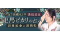 四柱推命|ズバ当て実績10万件/鳥肌必至の透視眼◆卍馬ピカリのWEBコンテンツが「本格占い|みのり」で提供開始