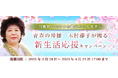 2025年上半期の運勢|青森の神様・木村藤子が視る、あなたの運勢と開運法。公式占いサイトにて「新生活応援キャンペーン」を実施中