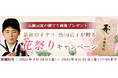 2025年上半期の運勢|青森イタコ・松田広子が占う、あなたの総合運・恋愛運。公式占いサイトにて「心願成就の御守り画像」がもらえる「花祭りキャンペーン」を実施中