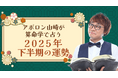 2025年下半期の運勢|アポロン山崎が算命学で占う、あなたの運勢と転機。公式占いサイトにて一般公開中