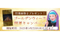 2025年夏の運勢|マヤ暦で占う、あなたの総合運と開運。公式占いサイトにて特製開運画像がもらえる『ゴールデンウィーク開運キャンペーン』を実施中