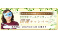 2025年上半期の運勢|水晶玉子が占う、あなたの運勢と開運。公式占いサイト「エレメンタル占星術」にて『2025年ゴールデンウイーク開運キャンペーン』を実施中