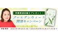 2025年上半期の運勢【突然ですが占ってもいいですか】大串ノリコが占う、あなたの2025年上半期の運勢と開運。公式サイトにて、開運待ち受け画像がもらえる「ゴールデンウィーク開運キャンペーン」を開催中