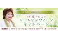 2025年上半期の運勢|青森の神様・木村藤子が、あなたの運勢・転機を鑑定。公式サイトにて「ゴールデンウィークキャンペーン」を実施中
