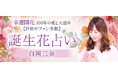誕生花|幸運開花◆100年の愛と大運命【世界中ファン多数】白岡三奈のWEBコンテンツが「本格占い|みのり」で提供開始