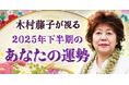 2025年下半期の運勢|木村藤子が視る、あなたの全体運・転機。公式サイトにて一般公開中