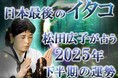 2025年下半期の運勢|青森イタコが占う、あなたの運勢と転機。公式占いサイトにて「松田広子が占う2025年下半期の運勢」を一般公開中