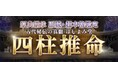 四柱推命│古代秘伝の真髄≪原典継承/正統・超本格鑑定≫ほしよみ堂のコンテンツが「本格占い|みのり」で提供開始