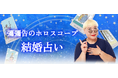 結婚占い|あなたの結婚相手の特徴・出会いの時期・入籍日を彌彌告がホロスコープで鑑定。公式占いサイトにて、一般公開中