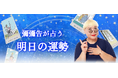 明日の運勢|彌彌告がホロスコープで占う、明日の全運勢【毎日更新】公式占いサイトにて、一般公開中