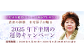 2025年下半期の運勢|木村藤子が視抜く2025年下半期あなたの運勢。公式占いサイトにて「2025年下半期の運勢キャンペーン」を実施中