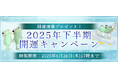 2025年下半期の運勢|ホロスコープで占う2025年下半期あなたの運勢。公式占いサイトにて開運画像がもらえる『2025年下半期 開運キャンペーン』を開催中