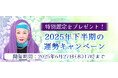 2025年下半期の運勢|マヤ暦で占う、あなたの総合運・恋愛運・開運法。公式占いサイトにて特製開運画像がもらえる『2025年下半期の運勢キャンペーン』を実施中