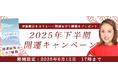 2025年下半期の運勢【突然ですが占ってもいいですか】大串ノリコが占う、あなたの2025年下半期の全運勢。公式サイトにて「2025年下半期開運キャンペーン」を開催中