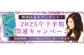 2025年下半期の運勢|真木あかりが誕生日で占う2025年下半期あなたの運勢。公式占いサイトにて、キャンペーン限定の開運画像がもらえる『2025年下半期 開運キャンペーン』を開催中