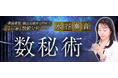 数秘術|書籍重版/徹底&緻密な的中力【1から解る数値分析】水谷奏音のコンテンツが「本格占い|みのり」で提供開始