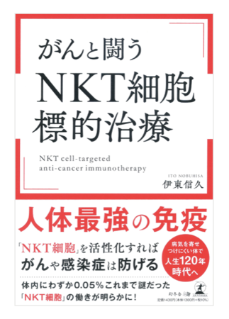 がんと闘う NKT細胞標的治療