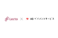 Lecto(レクト)、AGペイメントサービスの導入事例を公開