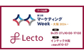 Lecto(レクト)、「マーケティングWeek - 大阪 2024 -」 (2024年9月25日-27日)に出展