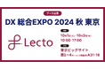 Lecto(レクト)、「DX 総合EXPO 2024 秋 東京」 (2024年10月1日-3日)に出展