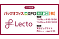 Lecto(レクト)、「バックオフィスDXPO東京’24【秋】」 (2024年11月19日-20日)に出展