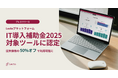 債権管理・督促回収業務を自動化する「Lectoプラットフォーム」、IT導入補助金2025の対象ツールに認定
