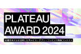 3D都市モデルを活用したサービス・アプリ・コンテンツ開発コンテスト 「PLATEAU AWARD 2024」ファイナリスト10作品が決定