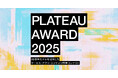 『PLATEAU AWARD 2025』のプレエントリーを開始 ~ まだ見ぬ3D都市モデルの可能性を引き出す開発コンテスト ~