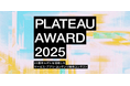 3D都市モデルの可能性を引き出す開発コンテスト国土交通省『PLATEAU AWARD 2025』本エントリーを開始