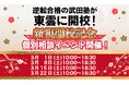 東京都江東区に学習塾『東雲校』開校!3月1日~4週連続で個別相談イベント「地上最速の勉強方法 個別に教えちゃいますスペシャル」の開催が決定致しました。日本初!授業をしない。大学受験予備校