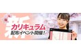 この春から大学受験の勉強を始めるなら必携!2025年度新カリキュラム配布イベントを開催します!【武田塾】