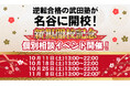兵庫県神戸市に学習塾『名谷校』開校!10月11日~個別相談イベント「地上最速の勉強方法 個別に教えちゃいますスペシャル」の開催が決定致しました。日本初!授業をしない。大学受験予備校